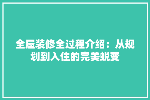 全屋装修全过程介绍：从规划到入住的完美蜕变 软装设计