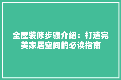 全屋装修步骤介绍：打造完美家居空间的必读指南 地板材料