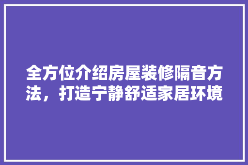 全方位介绍房屋装修隔音方法，打造宁静舒适家居环境 地板材料