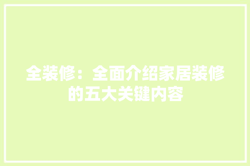 全装修：全面介绍家居装修的五大关键内容