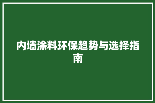 内墙涂料环保趋势与选择指南 软装设计