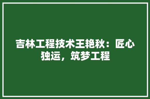 吉林工程技术王艳秋：匠心独运，筑梦工程 卧室装修