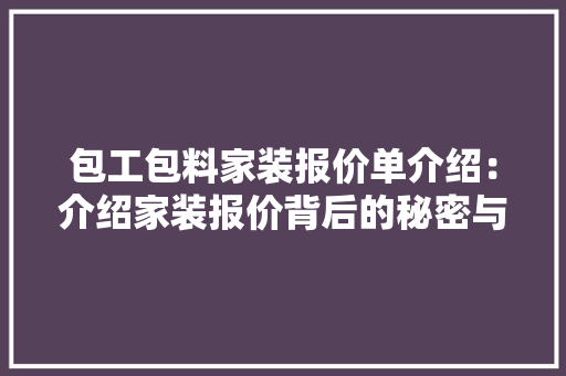 包工包料家装报价单介绍：介绍家装报价背后的秘密与步骤 现代风格装饰