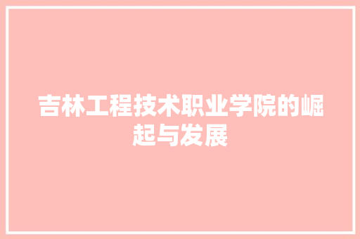 吉林工程技术职业学院的崛起与发展 卧室装修