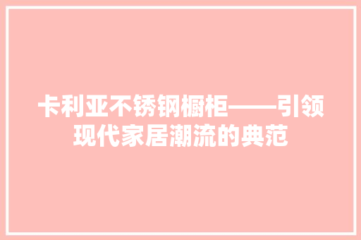 卡利亚不锈钢橱柜——引领现代家居潮流的典范