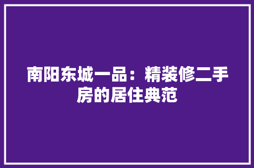 南阳东城一品：精装修二手房的居住典范 中式风格装饰