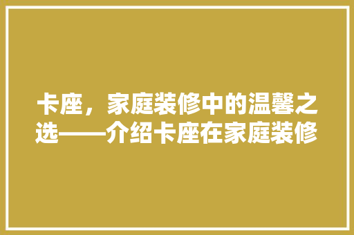 卡座，家庭装修中的温馨之选——介绍卡座在家庭装修中的适用性