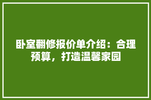卧室翻修报价单介绍：合理预算，打造温馨家园 软装设计