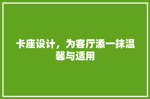 卡座设计，为客厅添一抹温馨与适用 现代风格装饰