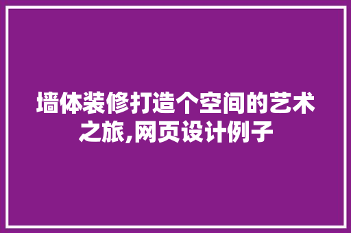 墙体装修打造个空间的艺术之旅,网页设计例子 家居装修