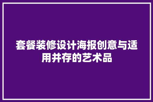 套餐装修设计海报创意与适用并存的艺术品 中式风格装饰