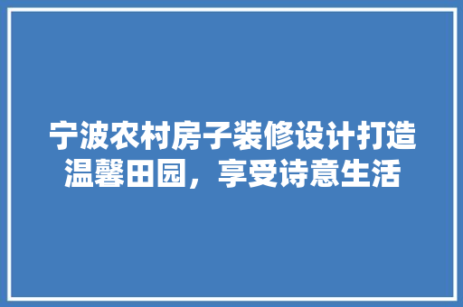 宁波农村房子装修设计打造温馨田园，享受诗意生活 客厅装修