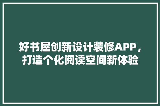 好书屋创新设计装修APP，打造个化阅读空间新体验