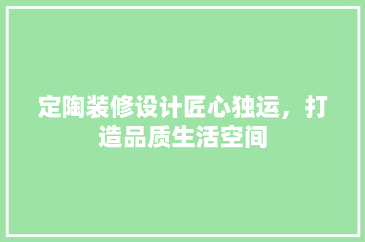 定陶装修设计匠心独运，打造品质生活空间