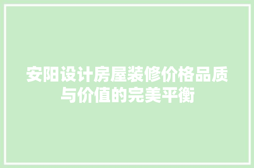 安阳设计房屋装修价格品质与价值的完美平衡