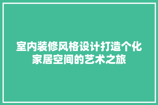 室内装修风格设计打造个化家居空间的艺术之旅 中式风格装饰