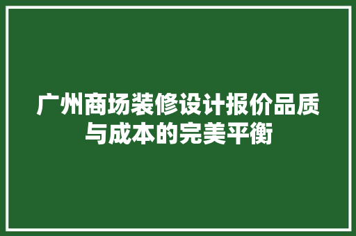 广州商场装修设计报价品质与成本的完美平衡