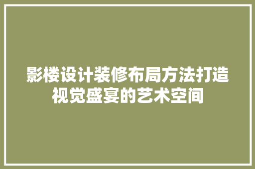 影楼设计装修布局方法打造视觉盛宴的艺术空间