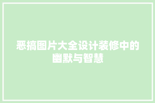 恶搞图片大全设计装修中的幽默与智慧 木雕艺术