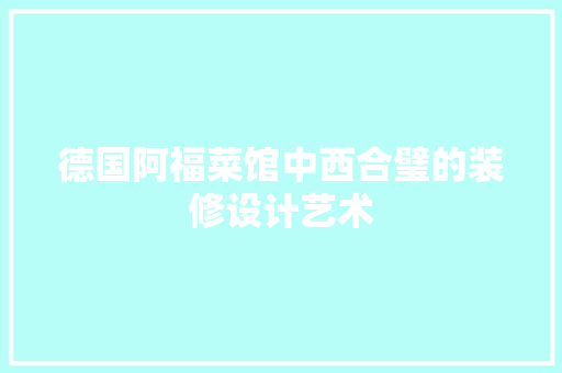 德国阿福菜馆中西合璧的装修设计艺术 地板材料