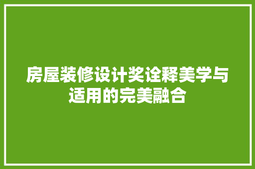房屋装修设计奖诠释美学与适用的完美融合 木雕艺术