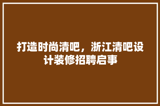 打造时尚清吧，浙江清吧设计装修招聘启事