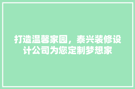 打造温馨家园，泰兴装修设计公司为您定制梦想家 现代风格装饰
