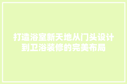 打造浴室新天地从门头设计到卫浴装修的完美布局