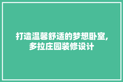 打造温馨舒适的梦想卧室,多拉庄园装修设计
