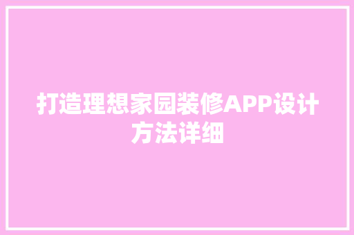 打造理想家园装修APP设计方法详细