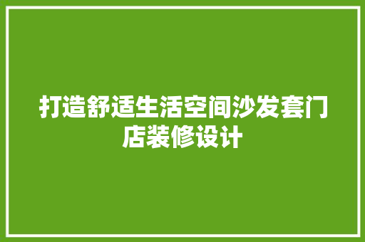 打造舒适生活空间沙发套门店装修设计 卧室装修