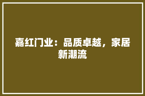嘉红门业：品质卓越，家居新潮流 卧室装修
