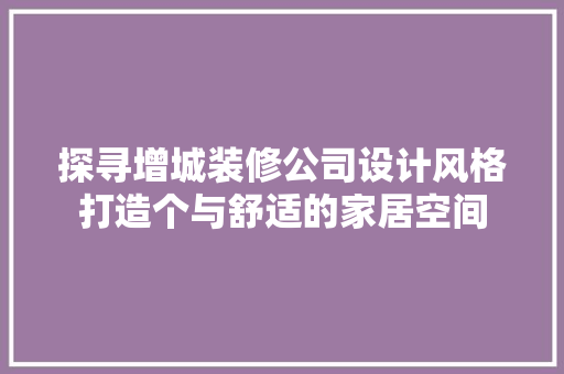 探寻增城装修公司设计风格打造个与舒适的家居空间 现代风格装饰