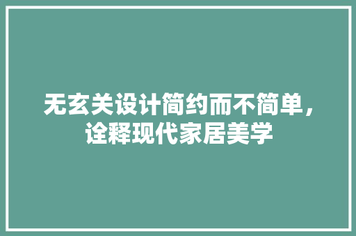 无玄关设计简约而不简单，诠释现代家居美学