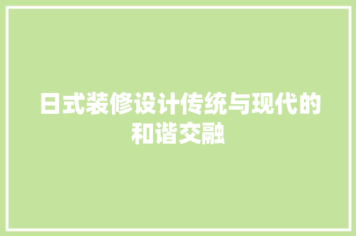 日式装修设计传统与现代的和谐交融