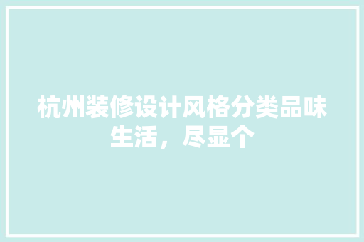 杭州装修设计风格分类品味生活，尽显个