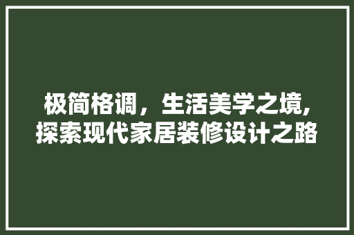 极简格调，生活美学之境,探索现代家居装修设计之路 卧室装修
