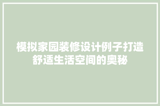 模拟家园装修设计例子打造舒适生活空间的奥秘 中式风格装饰