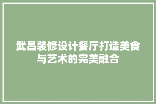 武昌装修设计餐厅打造美食与艺术的完美融合