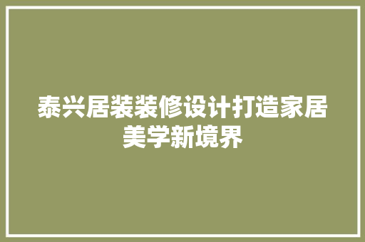 泰兴居装装修设计打造家居美学新境界