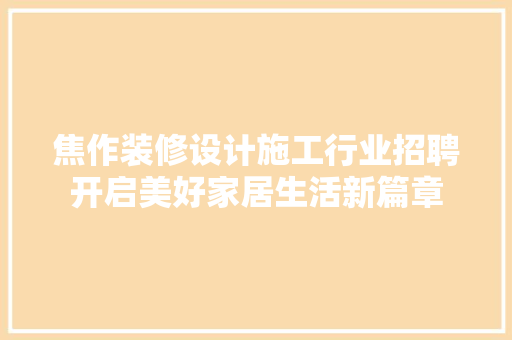 焦作装修设计施工行业招聘开启美好家居生活新篇章