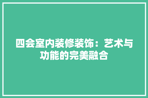 四会室内装修装饰：艺术与功能的完美融合 卧室装修
