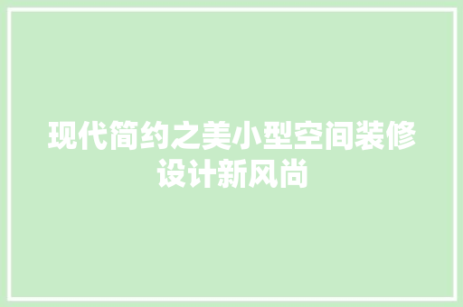 现代简约之美小型空间装修设计新风尚