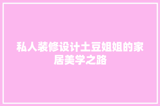 私人装修设计土豆姐姐的家居美学之路