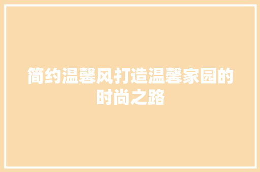 简约温馨风打造温馨家园的时尚之路