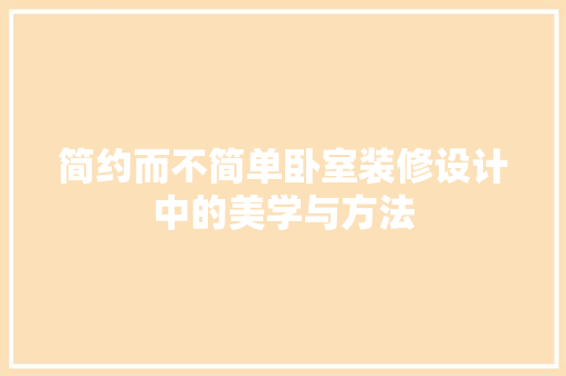 简约而不简单卧室装修设计中的美学与方法