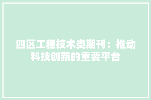 四区工程技术类期刊：推动科技创新的重要平台 卧室装修