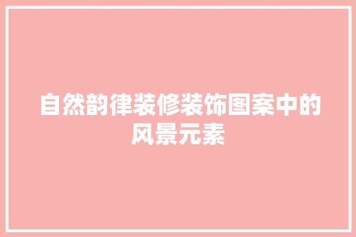 自然韵律装修装饰图案中的风景元素