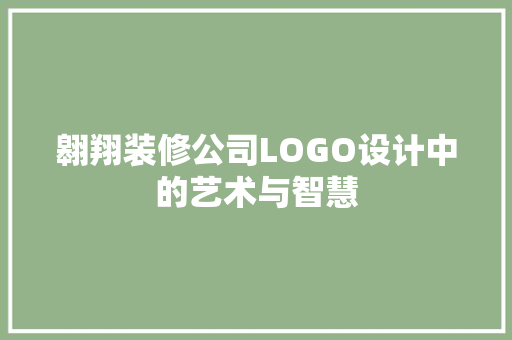 翱翔装修公司LOGO设计中的艺术与智慧