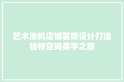 艺术涂料店铺装修设计打造独特空间美学之旅